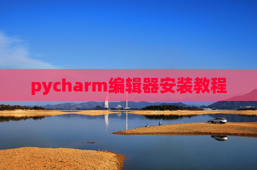 pycharm编辑器安装教程